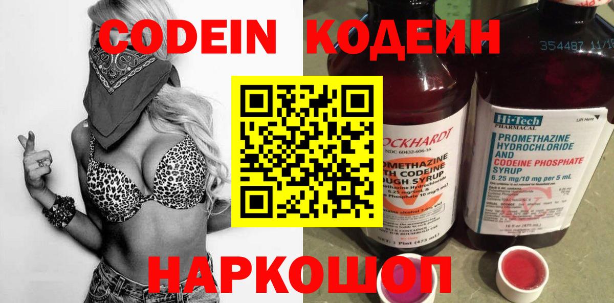 Кодеин Purple Drank Нижний Новгород