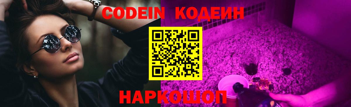 Кодеиновый сироп Lean Purple Drank  Вход с VPN  закладка  Кодеиновый сироп Lean напиток Lean (лин)  Нижний Новгород 